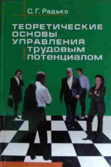 Книга Радько С.Г. Теоретические основы управления трудовым потенциалом, 11-15412, Баград.рф